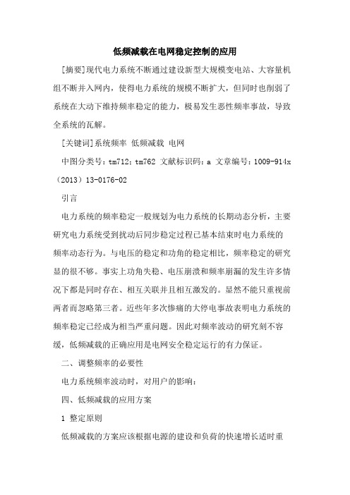 低频减载在电网稳定控制的应用