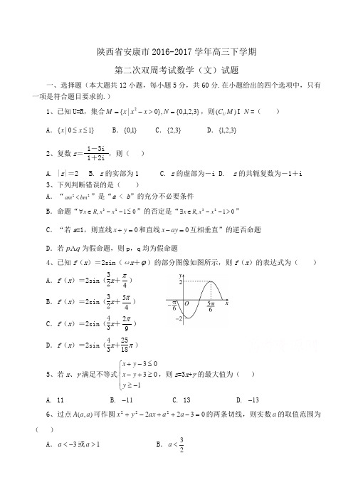 陕西省安康市2016-2017学年高三下学期第二次双周考试数学(文)试题Word版含答案