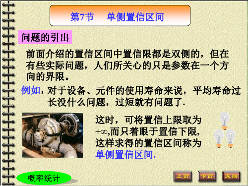 第七节单侧置信区间