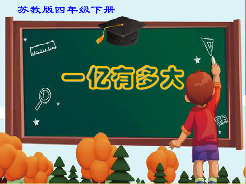 四年级数学下册优秀ppt课件一亿有多大苏教版8