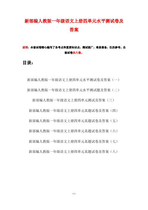 新部编人教版一年级语文上册四单元水平测试卷及答案(八套)