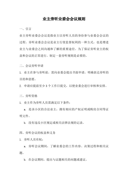 业主旁听业委会会议规则