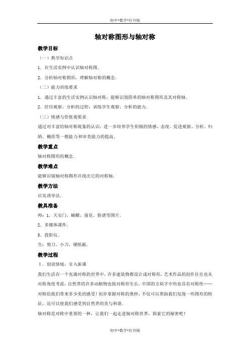 沪科版-数学-八年级上册-15.1.1 轴对称图形与轴对称(2) 教案