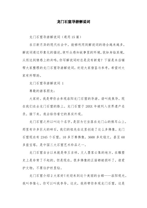 龙门石窟导游解说词