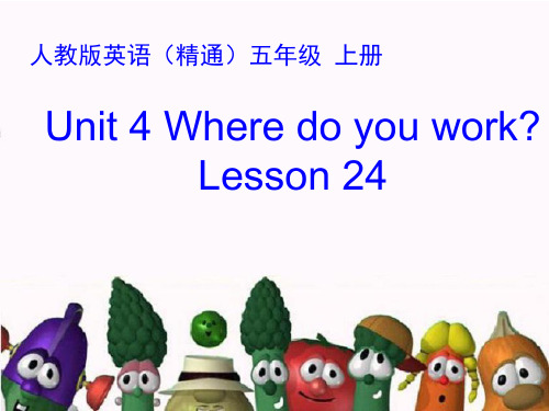 五年级上册英语Unit4 Where do you work？(Lesson24) 人教精通版