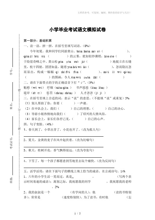 苏教版小学毕业考试语文模拟试卷