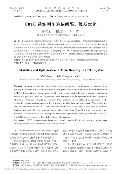 CBTC系统列车追踪间隔计算及优化