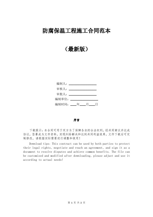 防腐保温工程施工合同范本