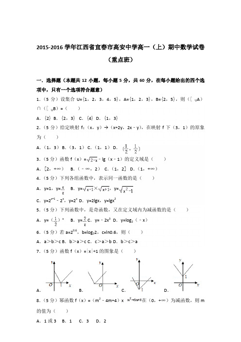 2015-2016年江西省宜春市高安中学高一(上)期中数学试卷及参考答案(重点班)