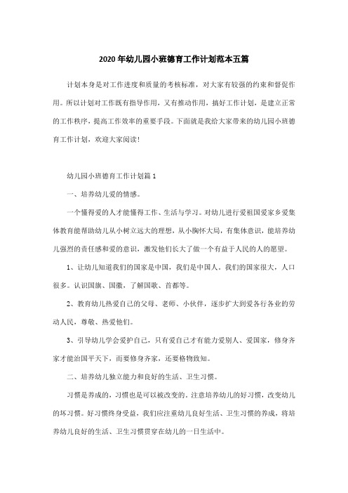 2020年幼儿园小班德育工作计划范本五篇
