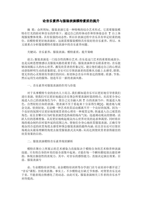 论音乐素养与服装表演模特素质的提升