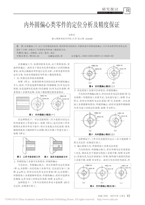 内外圆偏心类零件的定位分析及精度保证