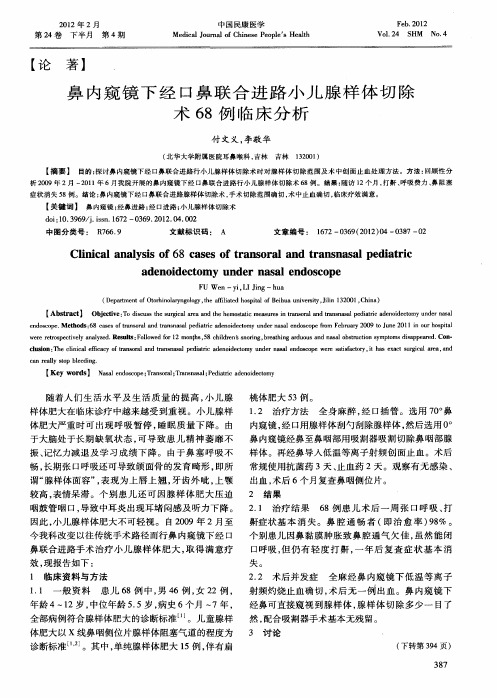 鼻内窥镜下经口鼻联合进路小儿腺样体切除术68例临床分析