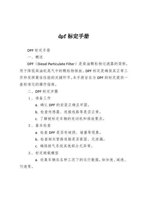 dpf标定手册