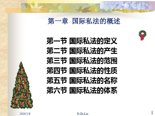 01-国际私法概论