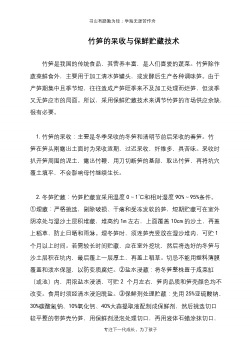 竹笋的采收与保鲜贮藏技术
