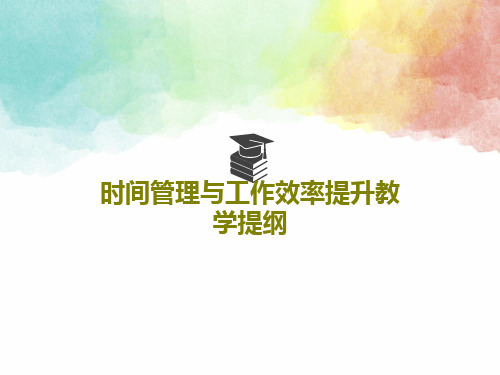 时间管理与工作效率提升教学提纲共35页文档