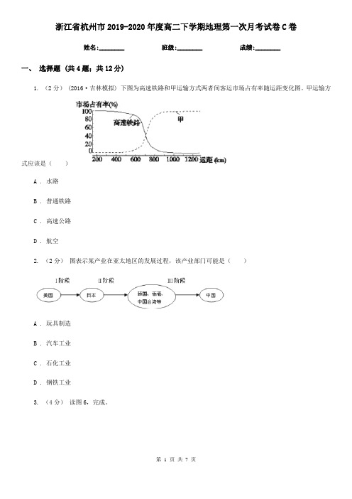 浙江省杭州市2019-2020年度高二下学期地理第一次月考试卷C卷