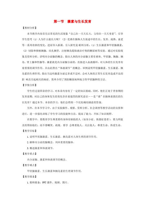 七年级生物下册第五章第一节《激素与生长发育》教案(新版)冀教版