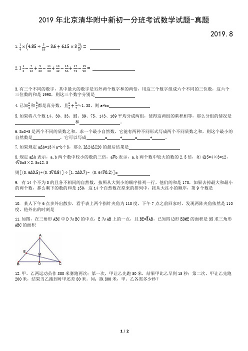 2019年清华附中小升初分班考试数学试题-真题-含答案