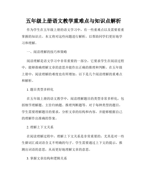 五年级上册语文教学重难点与知识点解析