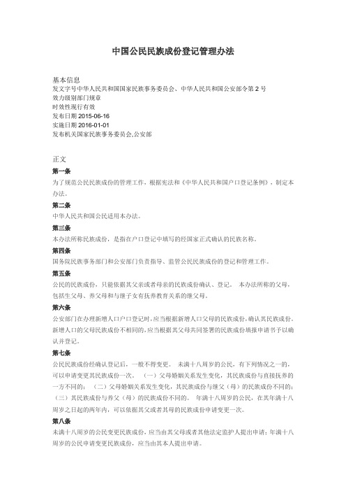 中国公民民族成份登记管理办法