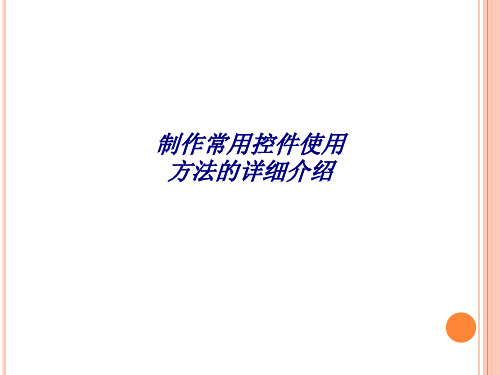 制作常用控件使用方法的详细介绍专题培训课件
