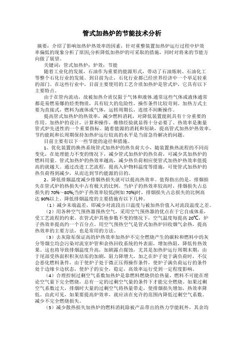 管式加热炉的节能技术分析