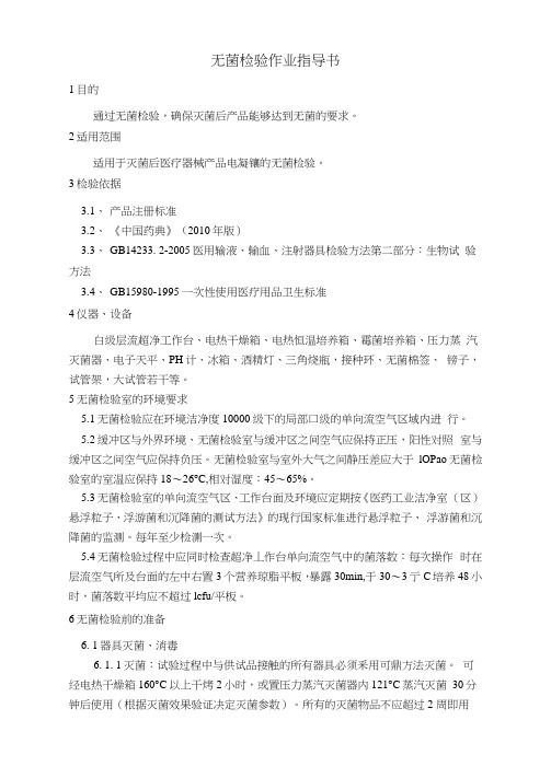 医疗器械无菌检验作业指导书教材