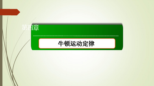 人教版高一物理必修1课件第四章牛顿运动定律章末整合提升