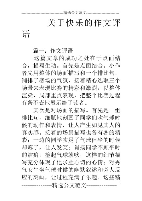 关于快乐的作文评语