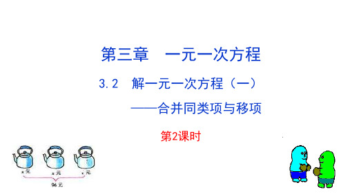 数学巧练七上人教上课课件3-2  解一元一次方程(一)第2课时
