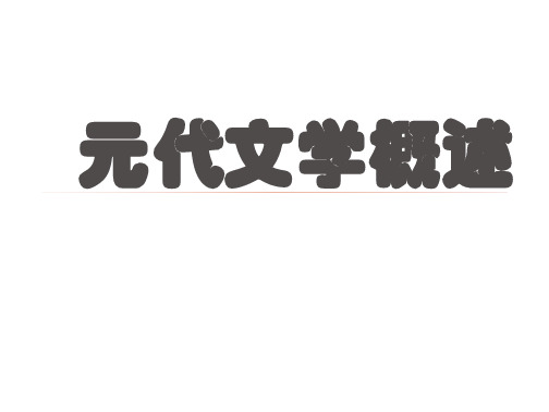 学习_课件元代文学概论