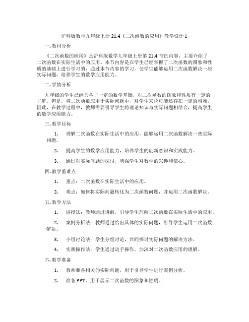 沪科版数学九年级上册21.4《二次函数的应用》教学设计1