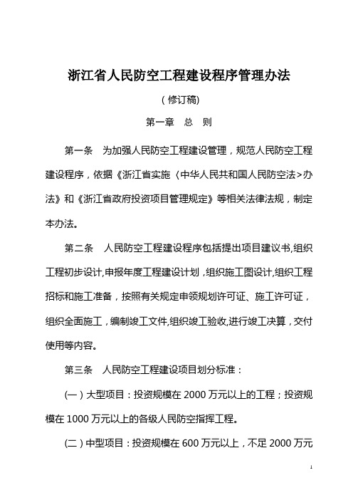 浙江省人民防空工程建设程序管理办法