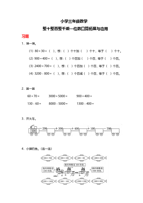 小学三年级数学-整十整百整千乘一位数口算-拓展与应用