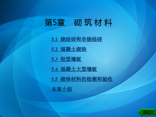 建筑材料(第二版) 第5章