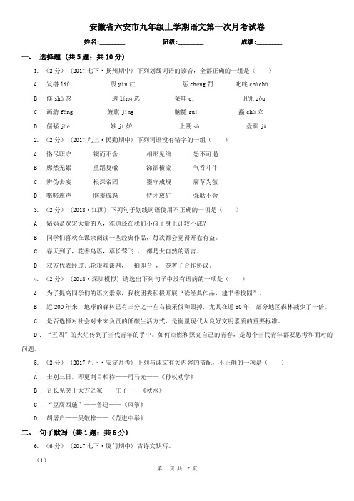 安徽省六安市九年级上学期语文第一次月考试卷