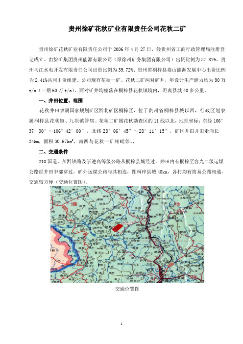 徐矿集团花秋二矿概况