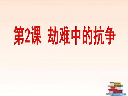 第2课   劫难中的抗争