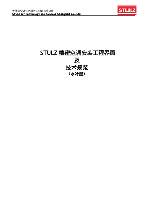 【VIP专享】世图兹精密空调安装工程界面及技术规范(水冷型)