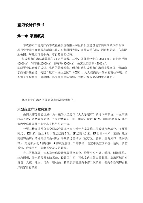 华成都市广场室内空间装饰设计方案及施工图设计任务书