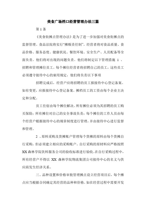 美食广场档口经营管理办法三篇.doc