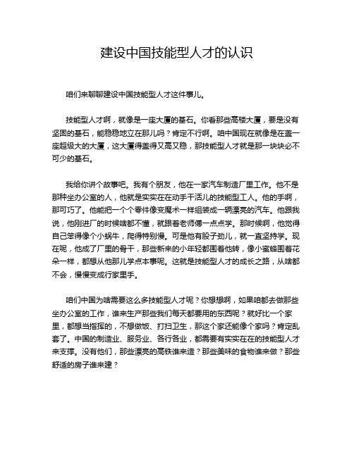 建设中国技能型人才的认识