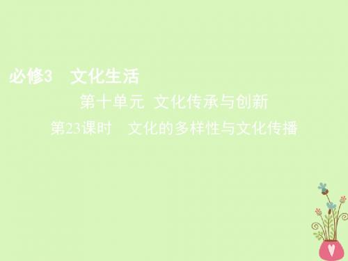 2019版高考政治一轮复习第十单元文化传承与创新第23课时文化的多样性与文化传播课