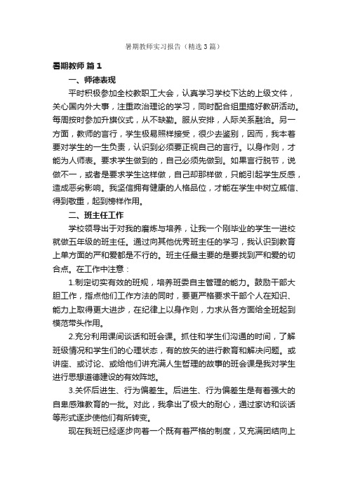 暑期教师实习报告（精选3篇）