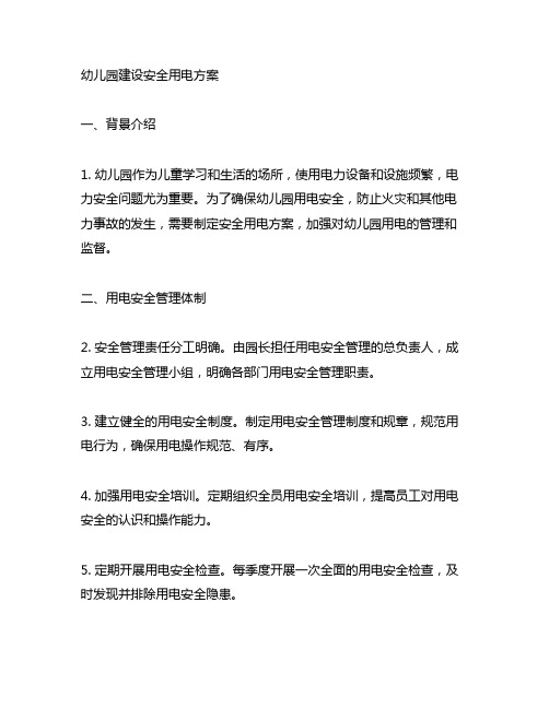 幼儿园建设安全用电方案 幼儿园用电安全