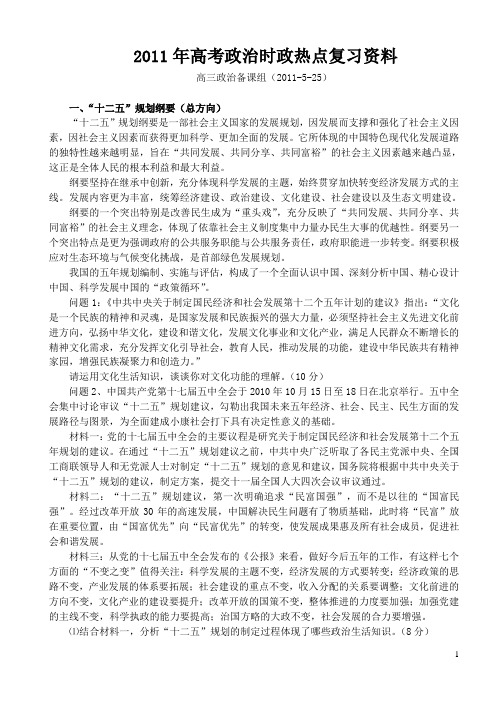 2012年高考政治时政热点复习资料
