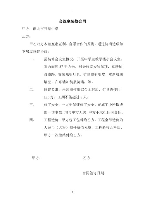小会议室装修合同