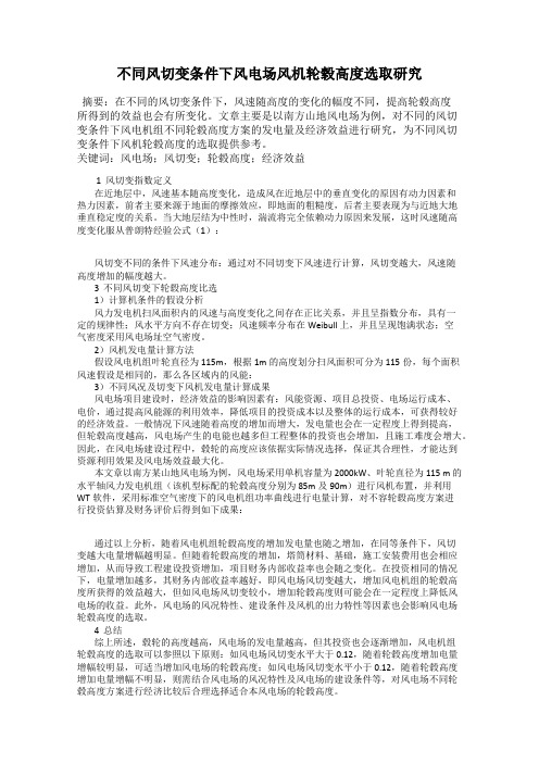 不同风切变条件下风电场风机轮毂高度选取研究